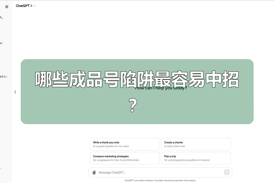 哪些成品号陷阱最容易中招？