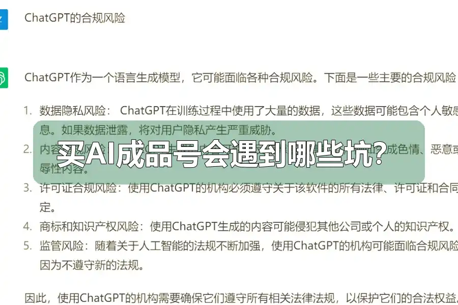 买AI成品号会遇到哪些坑？
