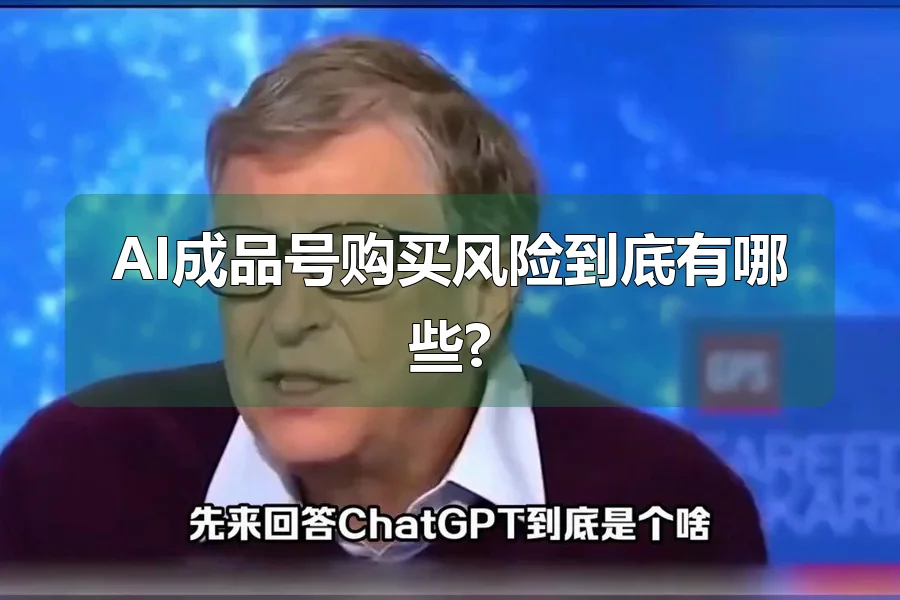 AI成品号购买风险到底有哪些?