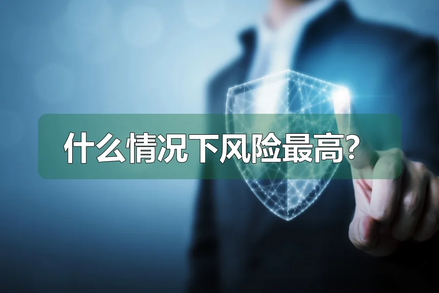 什么情况下风险最高？