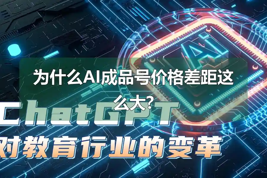 为什么AI成品号价格差距这么大?