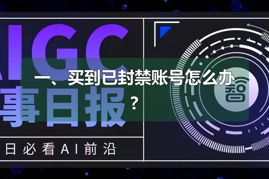 一、买到已封禁账号怎么办?